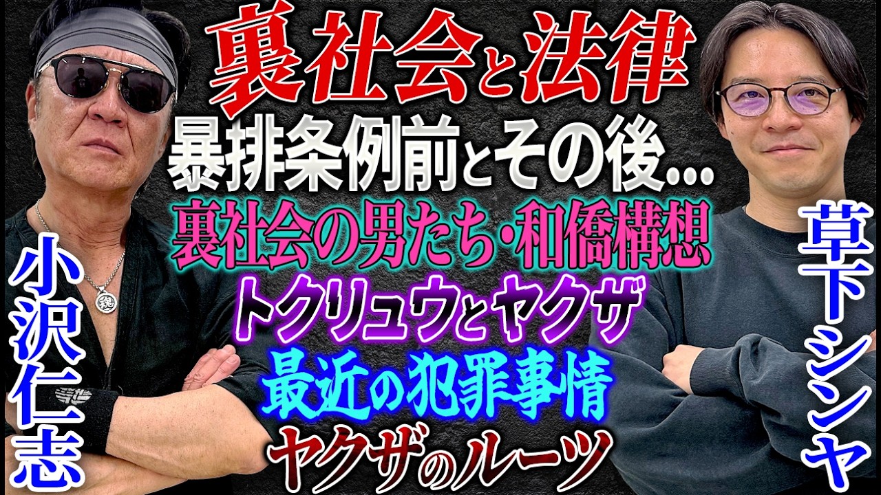 【草下シンヤとコラボ】裏社会を演じてきた人間と裏社会に詳しい人間が語る日本の裏社会、日本の闇