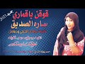 جديد ساره الصديق قوقن ي قماري٢٠٢١