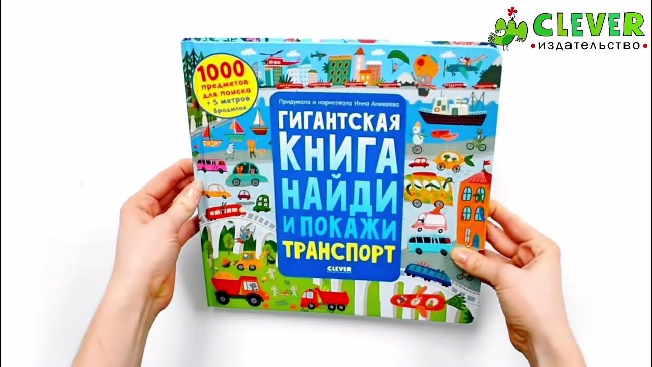 Гигантская книга Найди и покажи. Транспорт - YouTube