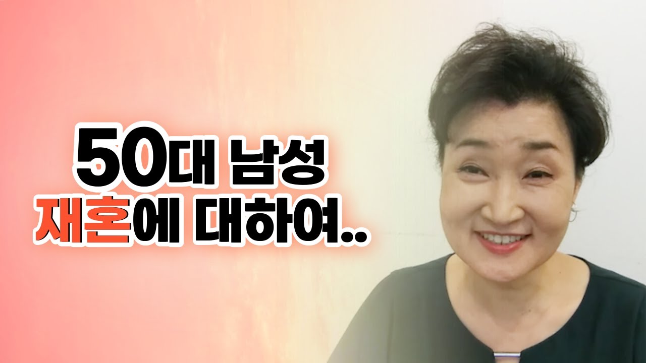 50대 남성 재혼에 대해서.. :: 결혼의 달인 박민정 커플매니저  [ 상담전화 1599 6310 ]