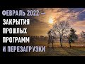 ФЕВРАЛЬ 2022