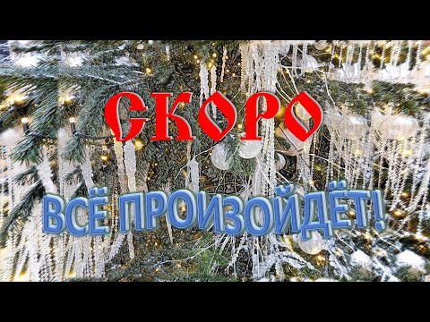 Скоро всё произойдёт