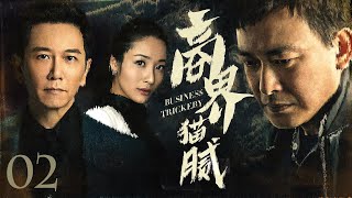 【中國電視劇】商界猫腻 02丨男子误中商业圈套导致公司破产，深入调查发现背后操盘手 （温兆伦、王识贤、侯天来）