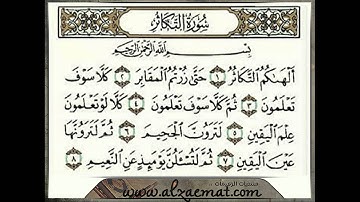 سورة التكاثر بصوت احمد العجمي