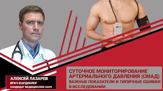 видео: СМАД.Важные показатели.Типичные ошибки #СМАД #ГИПЕРТОНИЯ #артериальноедавление #ДокторАлексейЛазарев картинка: СМАД.Важные показатели.Типичные ошибки #СМАД #ГИПЕРТОНИЯ #артериальноедавление #ДокторАлексейЛазарев
