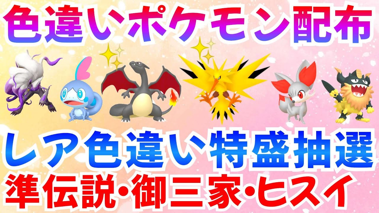 ポケモンSV 色違いポケモン配布】色サンダー リザードン メッソン