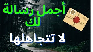 رساله لك قد تكون رسالة الله لك اطمئن