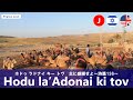 Praise List: Hodu la’Adonai ki tov〔主に感謝せよ～詩篇136～〕