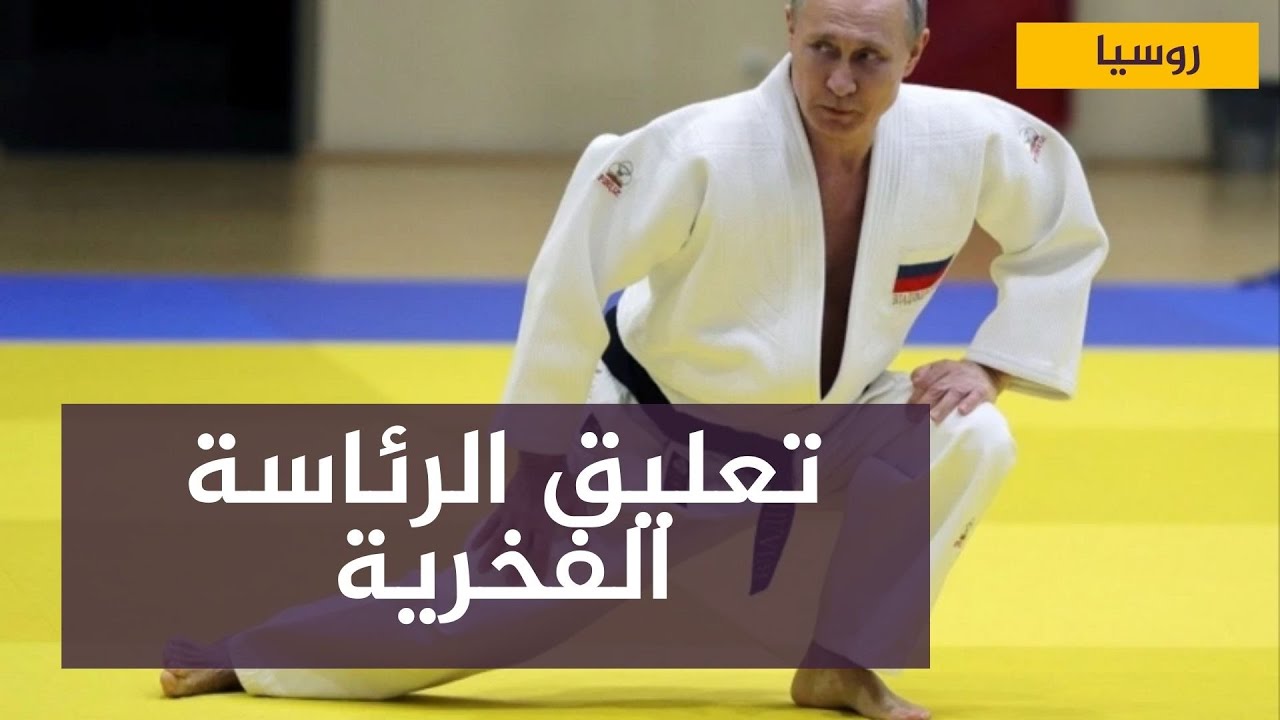الاتحاد الدولي للجودو يعاقب بوتين ويسحب منه الرئاسة الفخرية