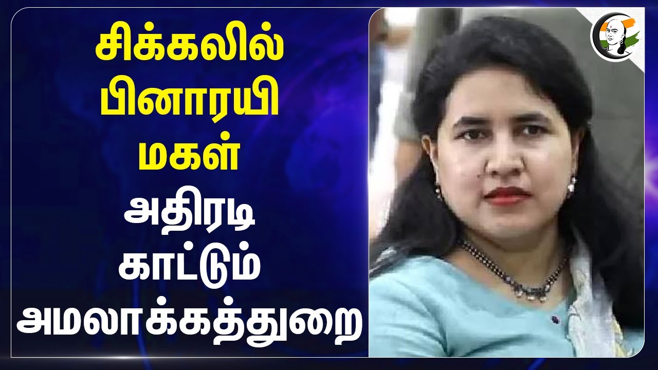 சிக்கலில் பினாரயி மகள்; அதிரடி காட்டும் அமலாக்கத்துறை | Daughter of Pinarayi is Facing Difficulties