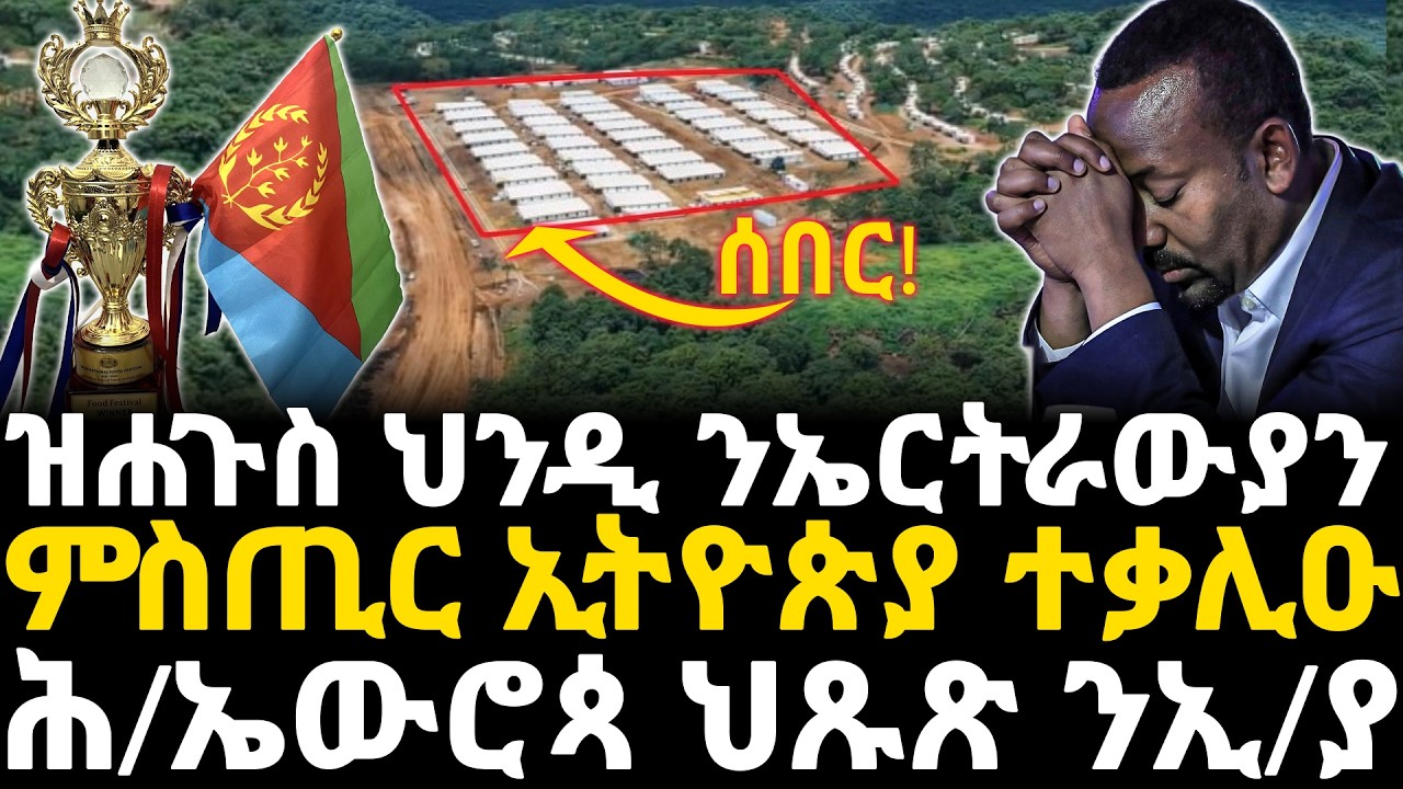 Breaking News -ዘሐጉስ ህንዲ ንኤርትራውያን - ምስጢር ኢትዮጵያ ተቃሊዑ -    ሕ/ኤውሮጳ ህጹጽ ንኢትዮጵያ - 10 Feb
