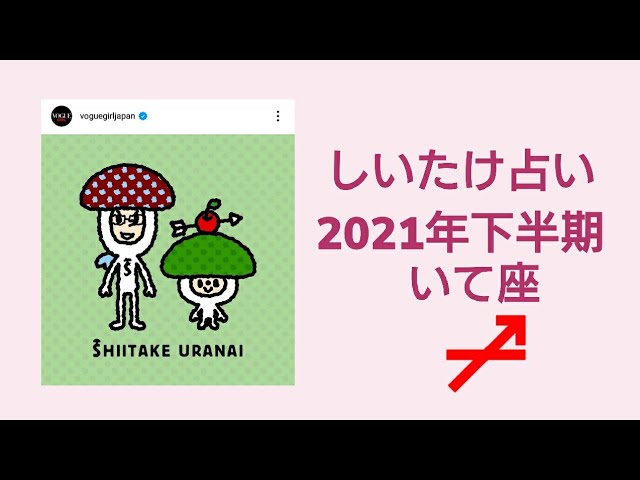 しいたけ占い 21年下半期 いて座 射手座 vogue Girl Japanインスタライブ公開分 Youtube しいたけ占い 21年下半期 いて座 射手座 vogue Girl Japanインスタライブ公開分 Youtube