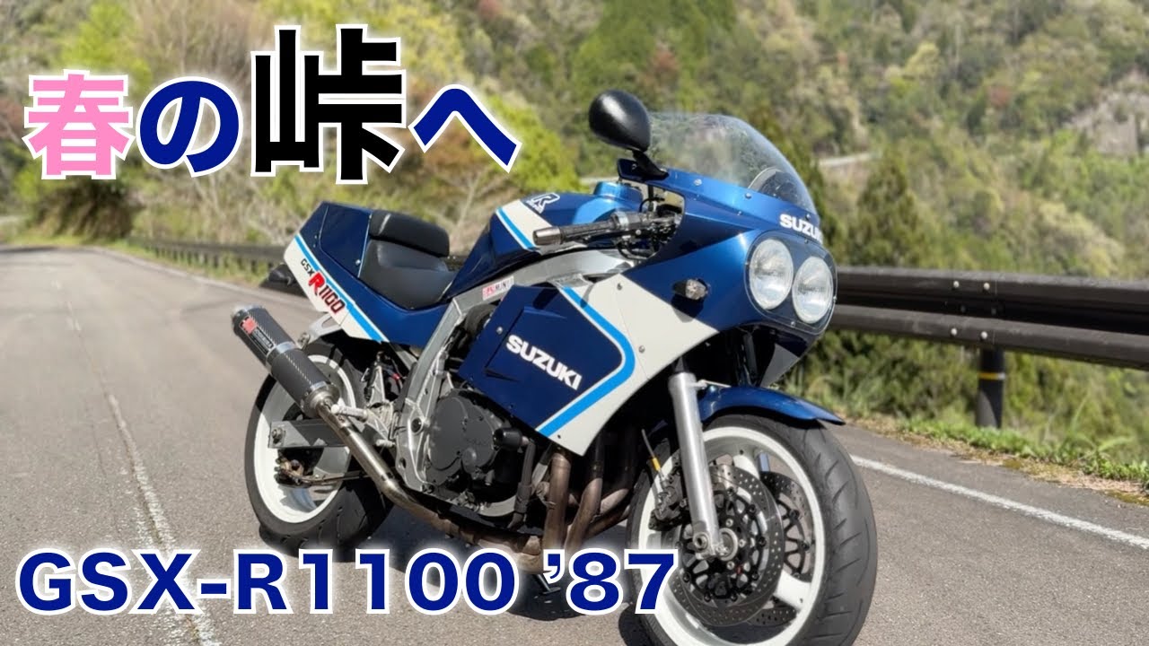 スズキGSXｰR1100 ’87（初期型油冷）で春の峠祭り2024　四国内で高知と香川をただただ走る