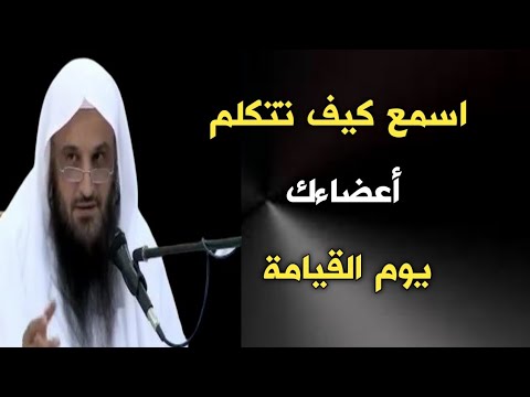 اسمع كيف تشهد عليك أعضاءك يوم القيامة | الشيخ عبدالرزاق البدر حفظه الله