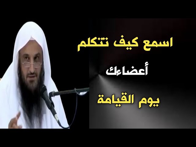 اسمع كيف تشهد عليك أعضاءك يوم القيامة | الشيخ عبدالرزاق البدر حفظه الله