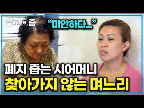 "돈도 없는데 왜 찾아오셨어요?" 돈이 없어 눈치 보여 며느리 볼 면목이 없다는 시어머니와 그 마음 몰라주는 며느리｜다문화 고부열전｜알고e즘
