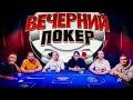 Вечерний покер 3 — Комментаторский дебют