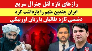 تازه! بازداشت چند تن به اتهام قتل جنرال اکرام الدین سریع در تهران