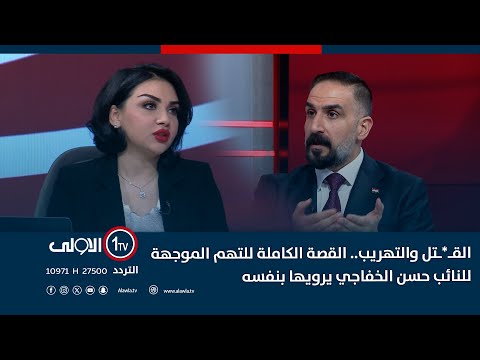 الق تل والتهريب القصة الكاملة للتهم الموجهة للنائب حسن الخفاجي يرويها بنفسه