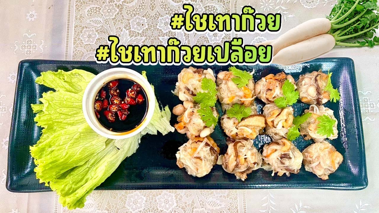 กุยช่าย ไชเทาก๊วยเปลือย ทรงเครื่อง | กินกับย่า Ep.76