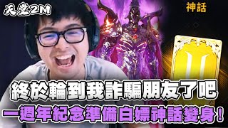 【DinTer】終於輪到我詐騙朋友了吧!一週年紀念準備白嫖神話變身!|天堂2M