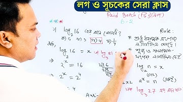 লগ এবং সূচক থেকে যে অংকগুলো চাকরির পরীক্ষায় বার বার আসে || Math Moja Sukumar Sir || Part- 01