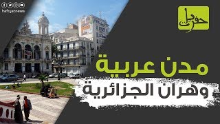 ماذا تعرف عن مدينة وهران الجزائرية؟ | حفريات