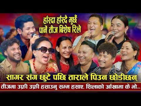 आयो मुर्छा पार्ने रिले दोहोरि, कलाकारको रेटको पोल खुल्यो | New Teej Rile Dohori 2026 | 2083