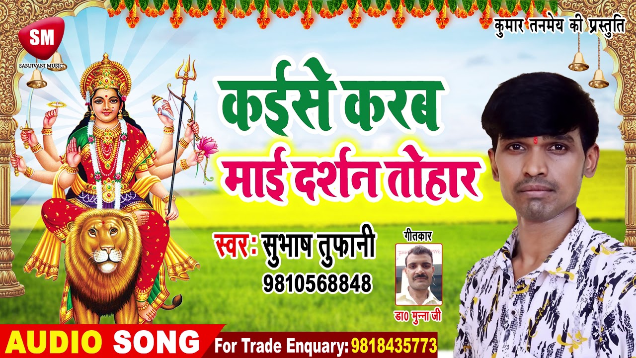 bhojpuri song 2019 khesari lal 2019 का हिट देवी गीत || कईसे करब माई दर्शन तोहार || Subhash Tufani || Bhojpuri Devi Geet Song