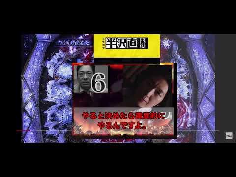 CR 半沢直樹 パチンコ 演出予想(1)