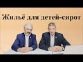 Жильё для детей-сирот. Видео №44.