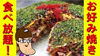 【激安？】 お好み焼き食べ放題【焼き方】