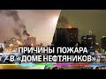 «Дом нефтяников» загорелся в Москве: пожар на 14-м этаже исторической высотки