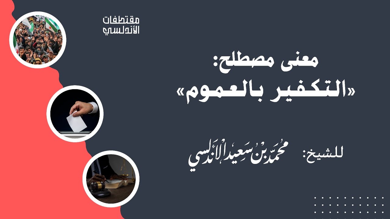 معنى مصطلح: التكـ.ـفير بالعموم