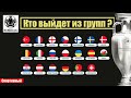 Чемпионат Европы 2020. Какие шансы у твоей сборной?