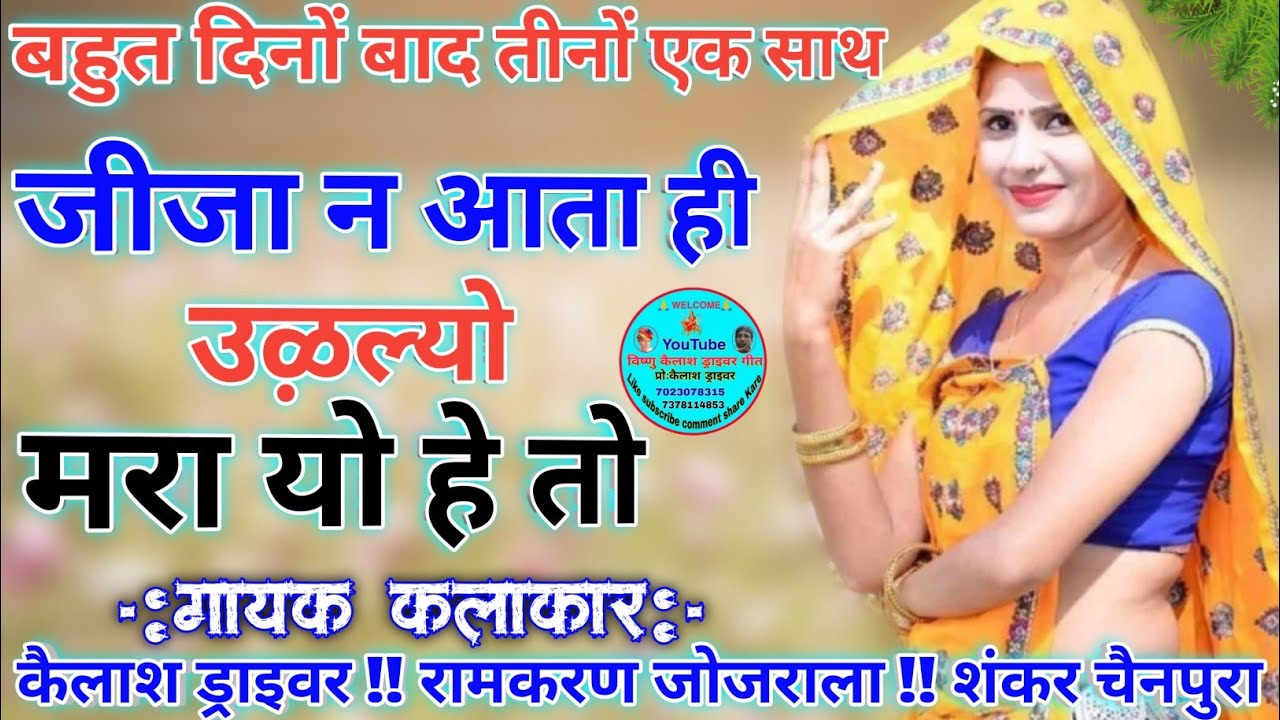 कैलाश ड्राइवर, रामकरण जोजराला व शंकर चैनपुरा ||4K VIDEO MEENA SONG ~2021 || जीजा न आता ही उऴल्यो मरा