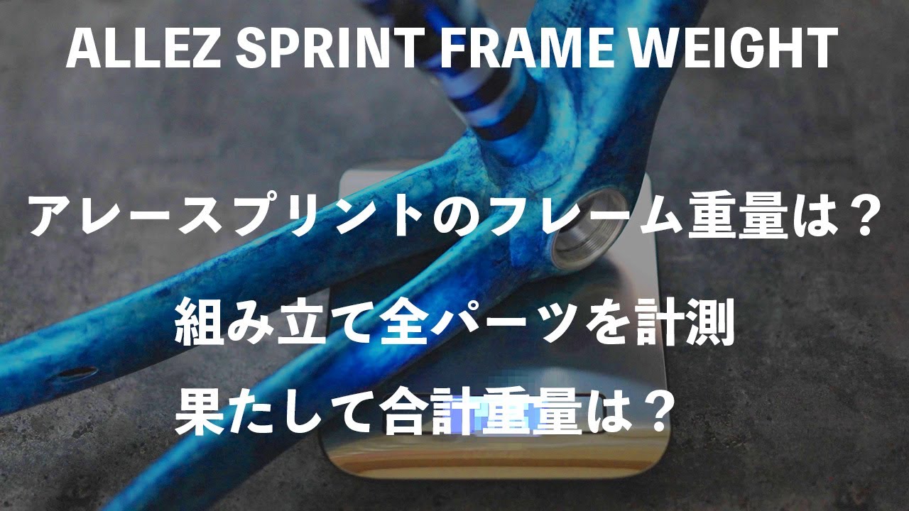 新型アレースプリント 驚愕のフレーム重量が明らかに！ Specialized Allez Sprint Frame weight. YouTube