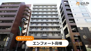 【ユニライフ公式動画】エンフォート高幡