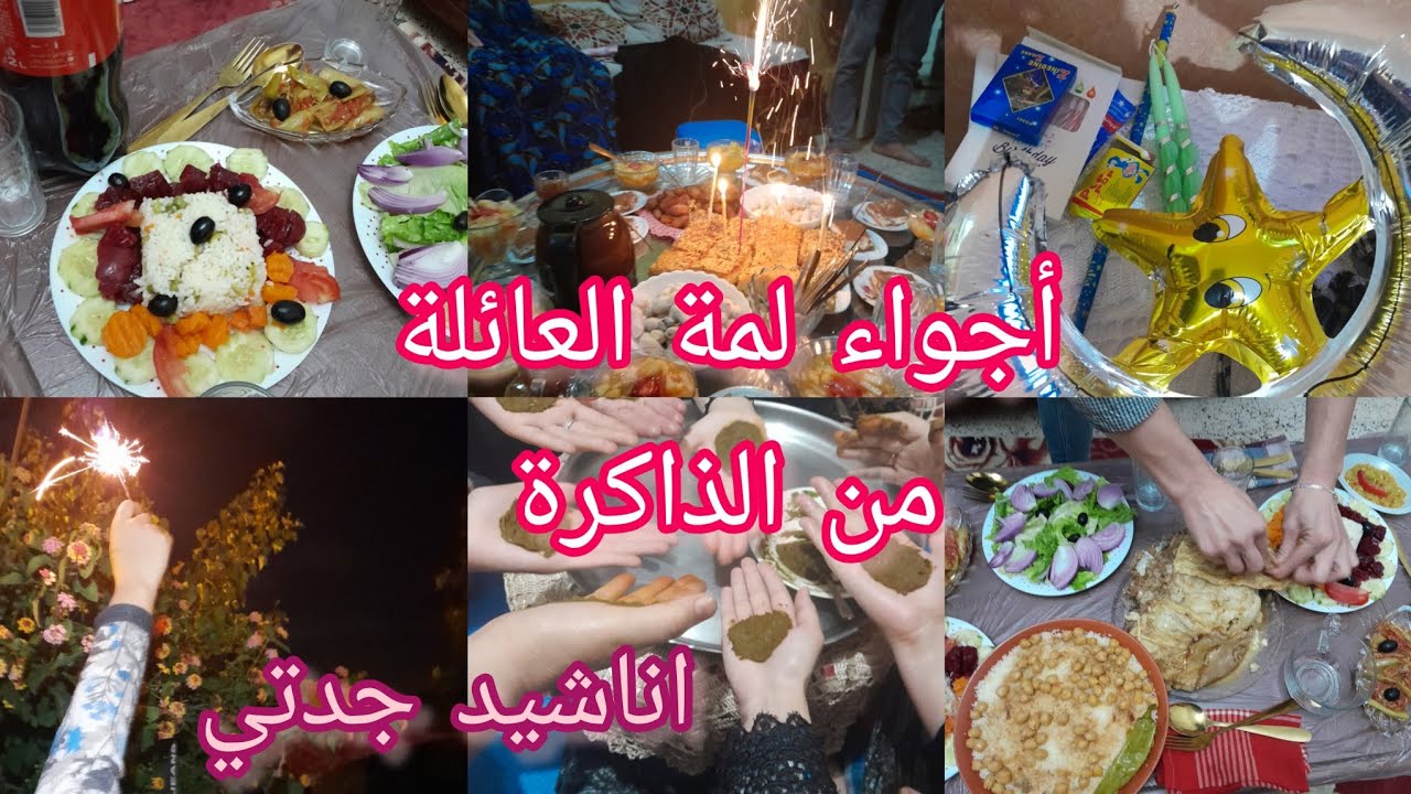 ارواحو تشوفو اجوائنا  الرائعة في المناسبات 😍 اللمة لي توحشتو تشوفوها 💗💗🌸