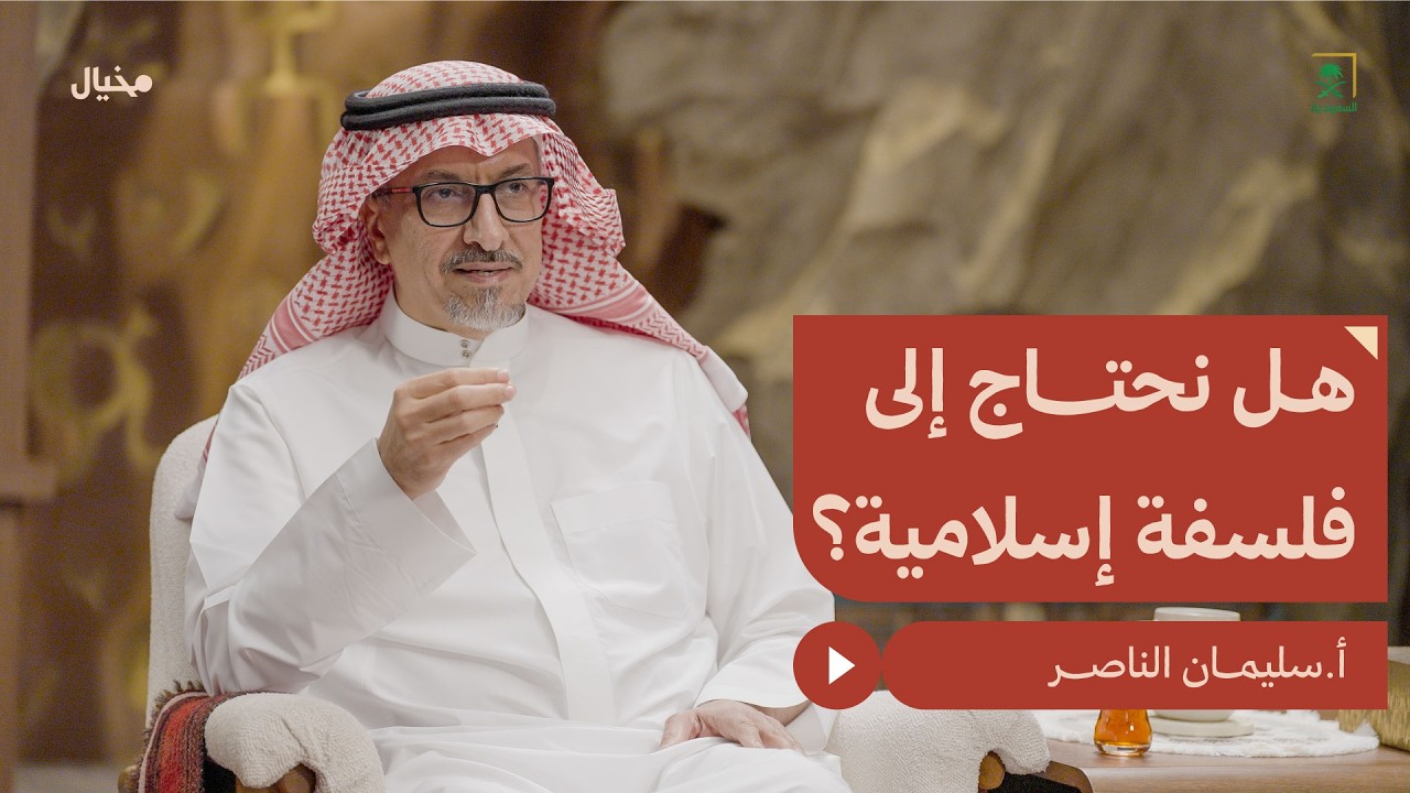 هل الإنسان خير بطبعه أم يختار الشر؟ سليمان الناصر في مِخيال | مع عبدالله البندر