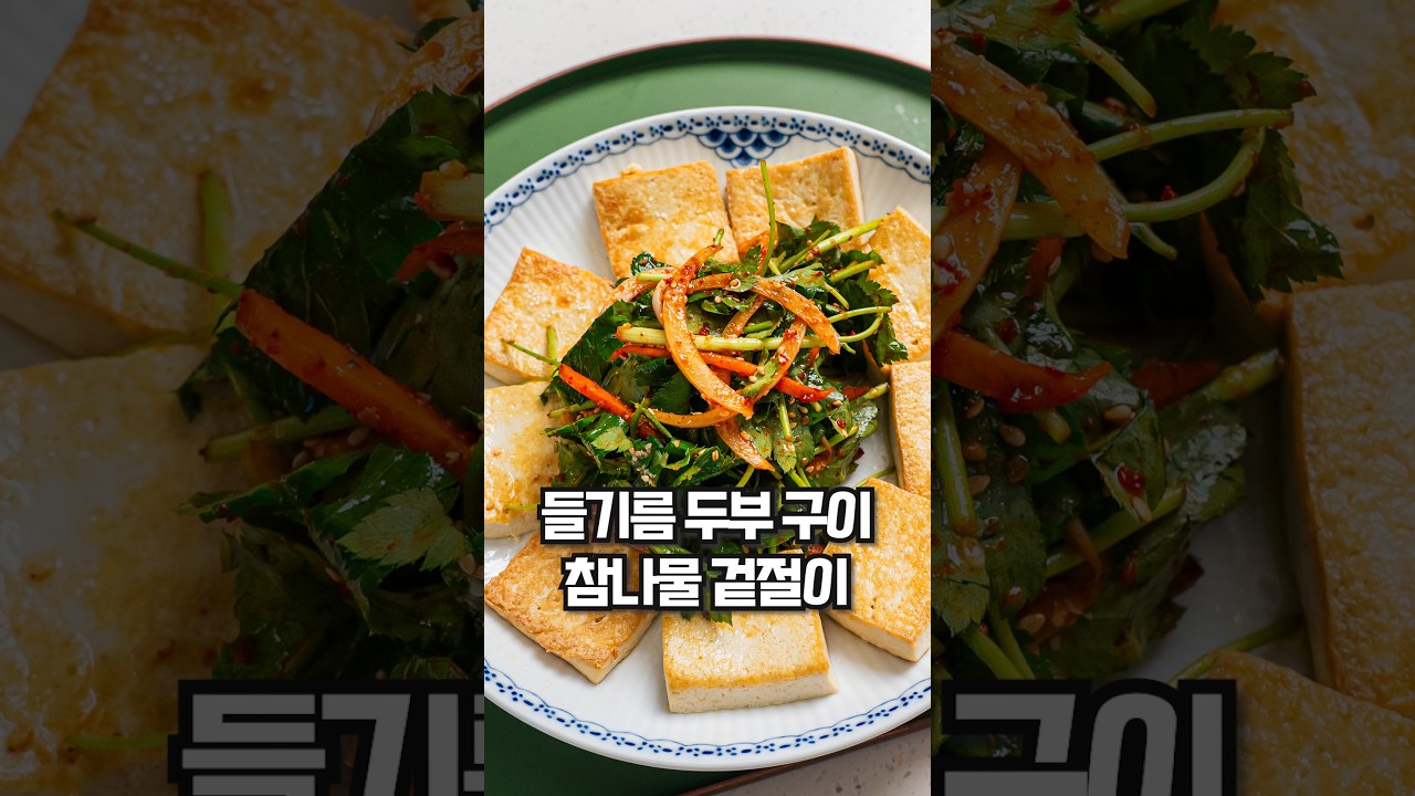 겉은 바삭, 속은 촉촉 두부와 찰떡궁합 레시피!✨ 레시피 숏폼 썸네일