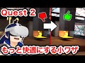 【さらに高画質化】Quest 2をもっと快適にする小ワザ8選！【Meta Quest 2】