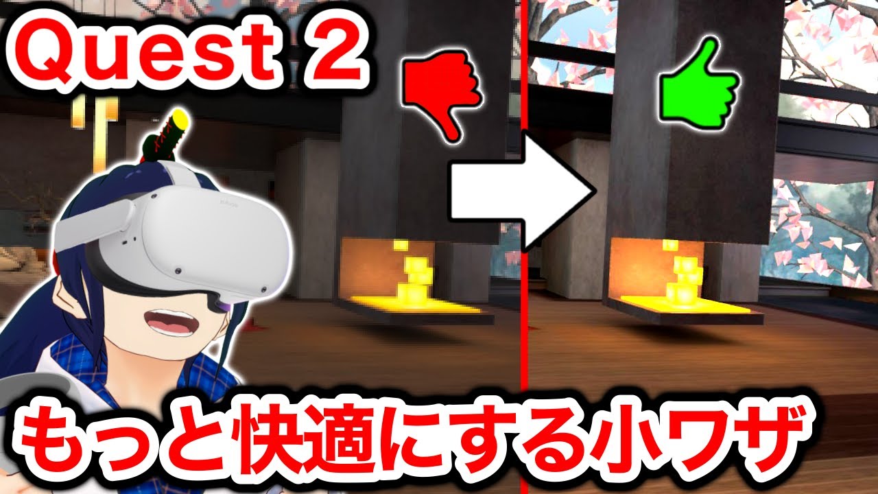 【さらに高画質化】Quest 2をもっと快適にする小ワザ8選！【Meta Quest 2】