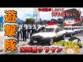 【遊撃隊】秋の大職質祭り！220系クラウンで遊撃隊として大量検挙する！！