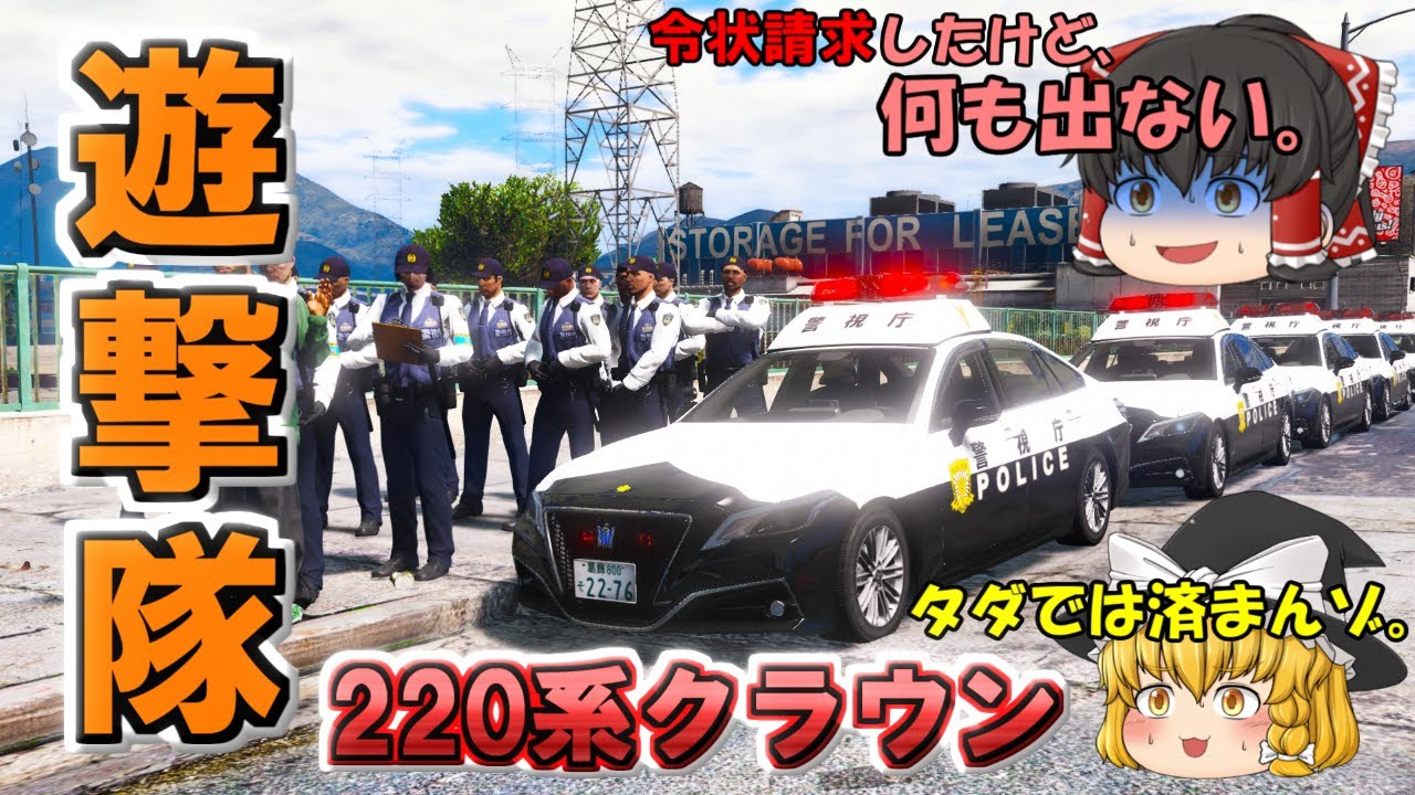 【遊撃隊】秋の大職質祭り！220系クラウンで遊撃隊として大量検挙する！！
