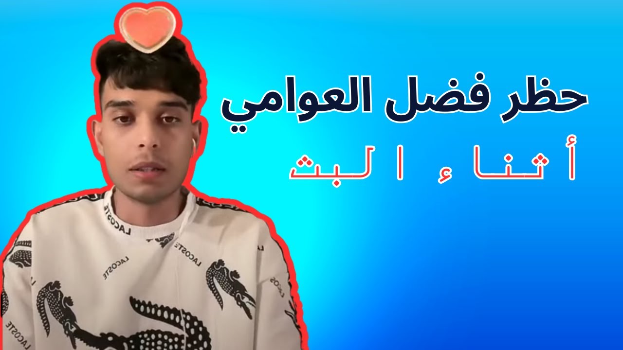 31-8-2023 بث فضل العوامي مباشر كامل على تيكتوك - تم حظر فضل أثناء البث