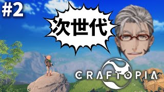 【Craftopia】クラフト要素を解放しまくる【アルランディス/ホロスターズ】