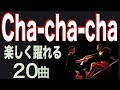 楽しく踊れるチャチャチャ×20