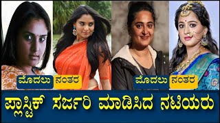South Indian actress Plastic surgery #nammacinemakannada #anushkashetty #ramya #kajalagal #Samantha screenshot 4