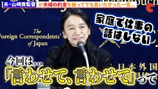 佐藤嗣麻子監督、夫・山崎貴監督が家庭内ルールを破ってでも言いたかった一言を明かす！『陰陽師0』日本外国特派員協会 記者会見